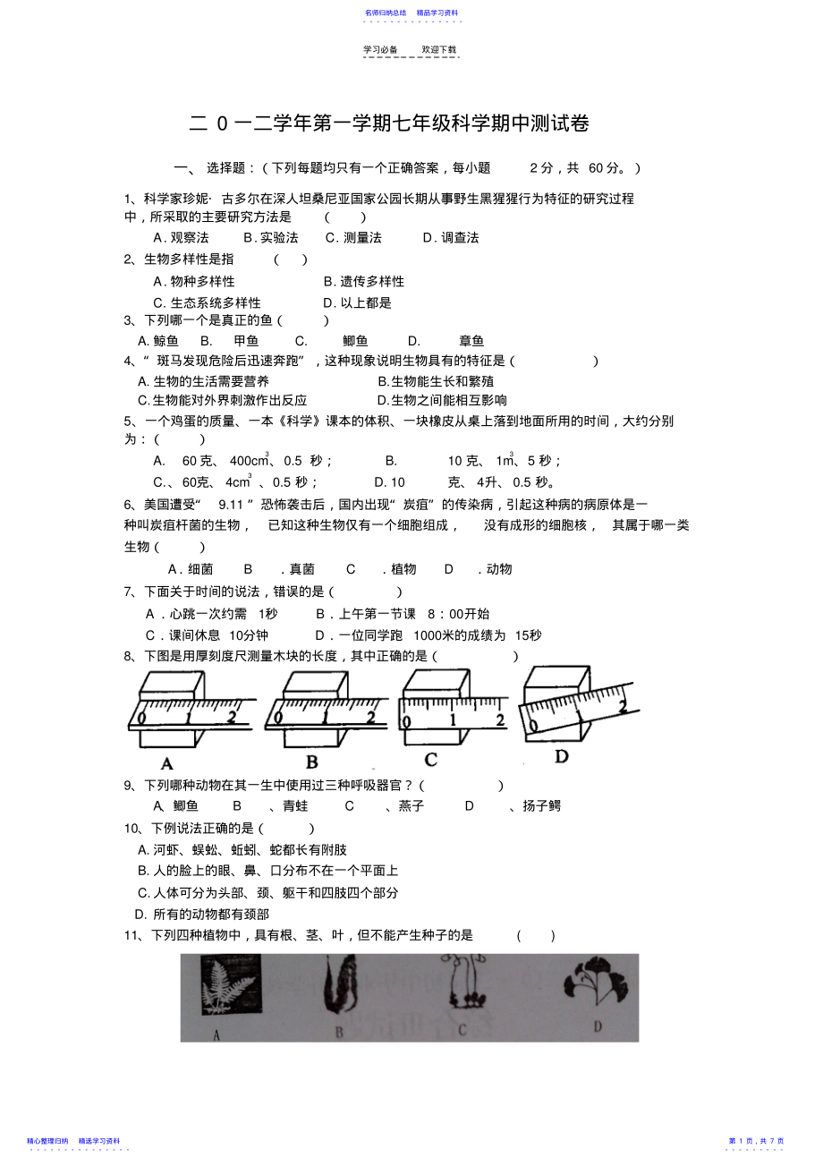 2022年七年级科学期中试卷 .pdf_第1页