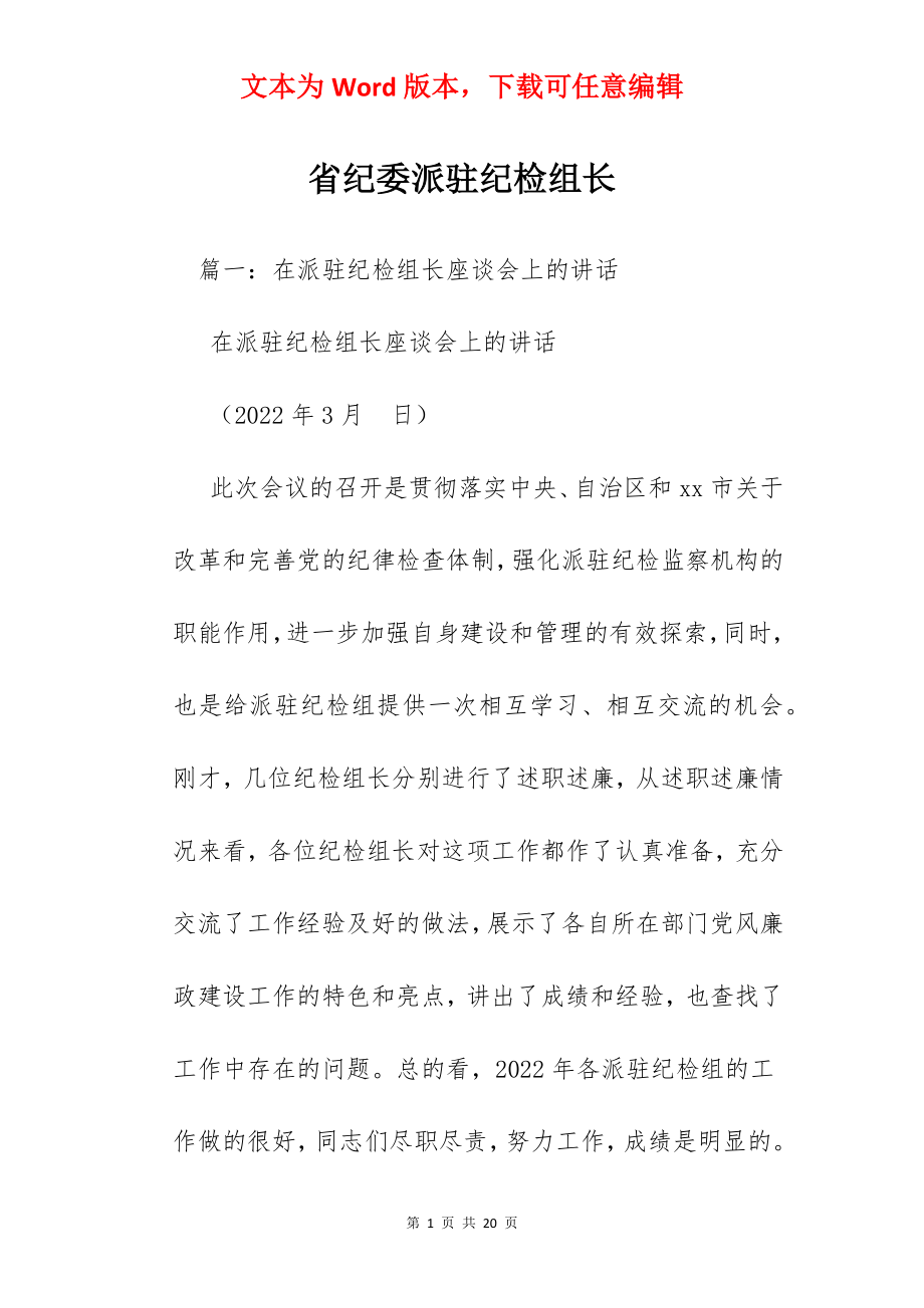 省纪委派驻纪检组长.docx_第1页