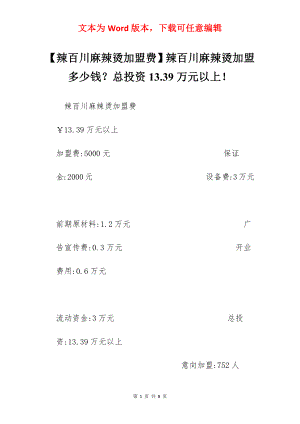 【辣百川麻辣烫加盟费】辣百川麻辣烫加盟多少钱？总投资13.39万元以上！.docx