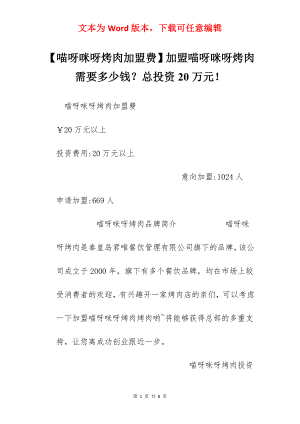 【喵呀咪呀烤肉加盟费】加盟喵呀咪呀烤肉需要多少钱？总投资20万元！.docx