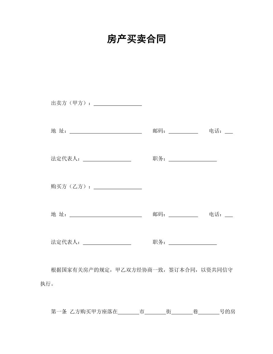 房地产工程商品房买卖合同协议 房产买卖合同.doc_第1页