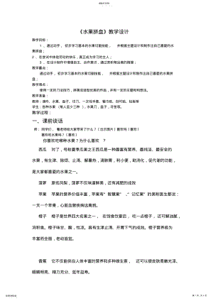 2022年沂蒙小学综合实践《水果拼盘》教案 .pdf