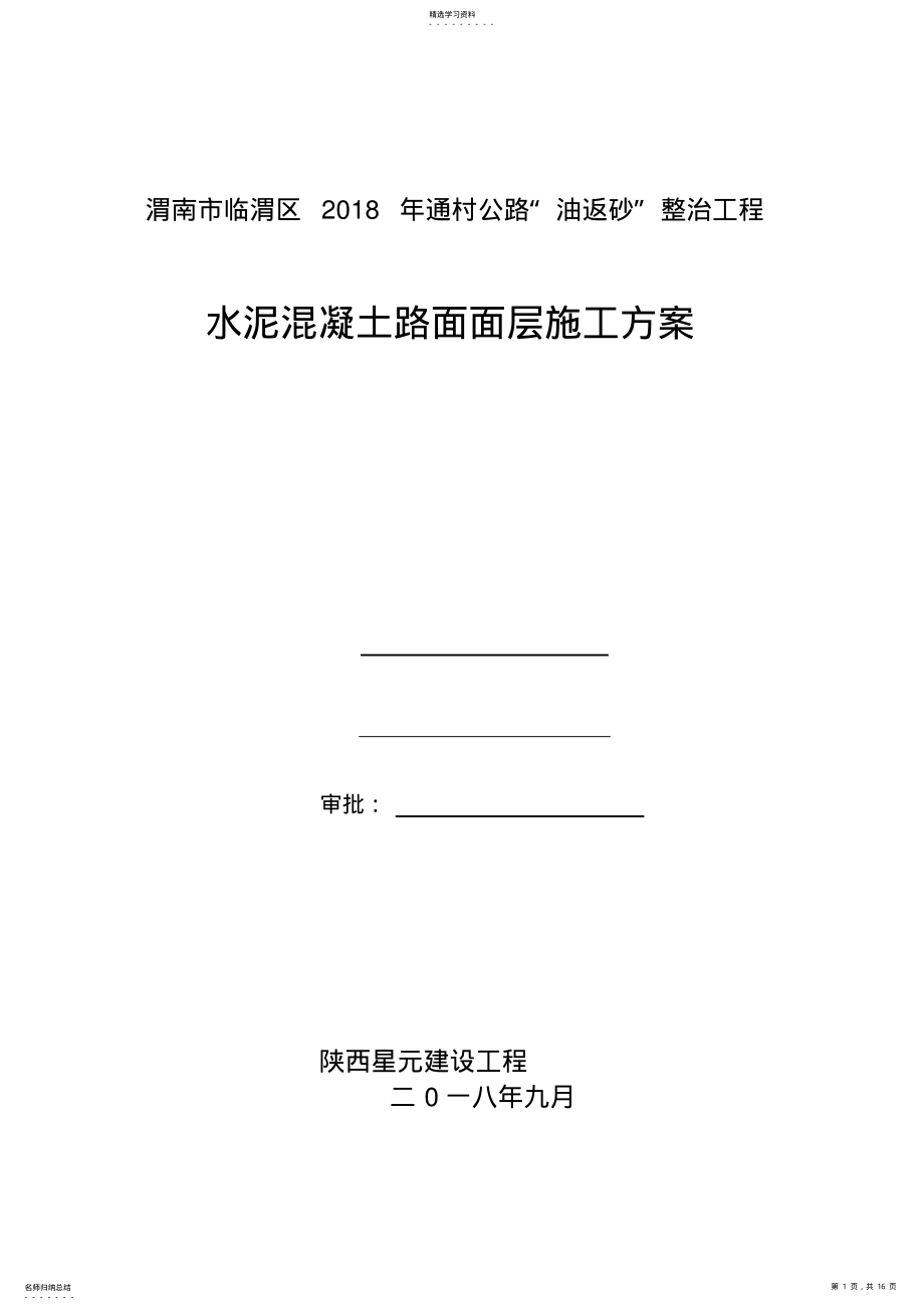 2022年水泥混凝土路面面层施工方案 .pdf_第1页