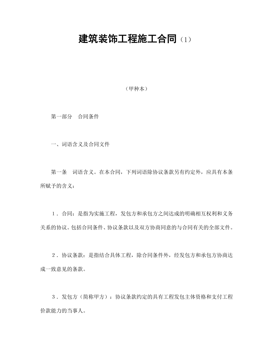 建筑项目行业协议 建筑装饰工程施工合同（1）.doc_第1页