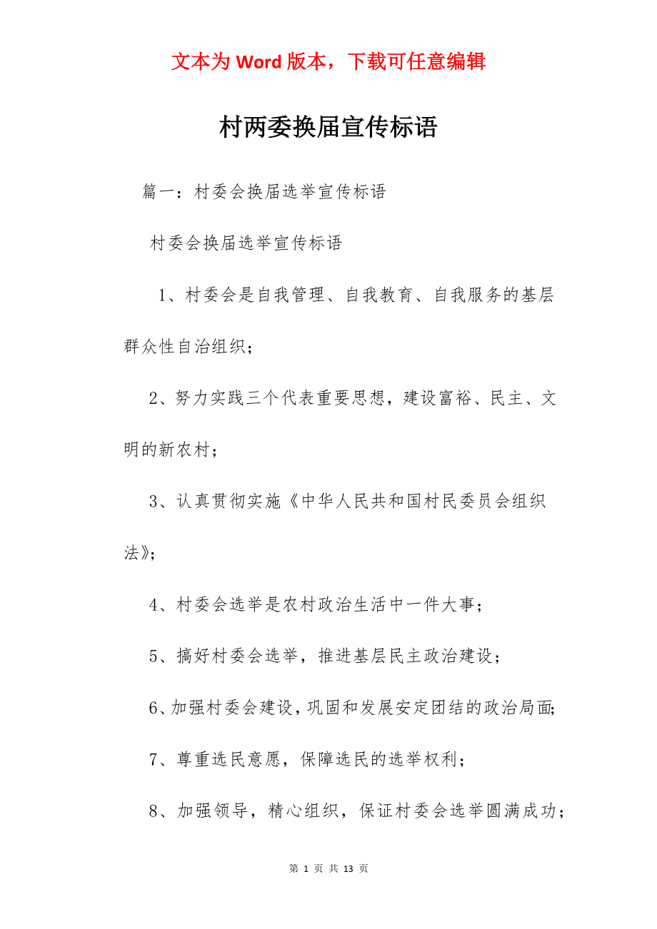 村两委换届宣传标语.docx_第1页