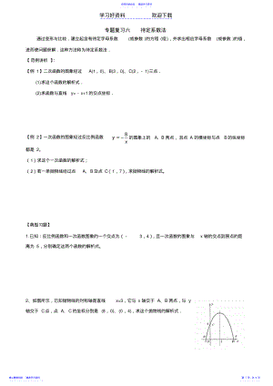 2022年专题复习六待定系数法 .pdf