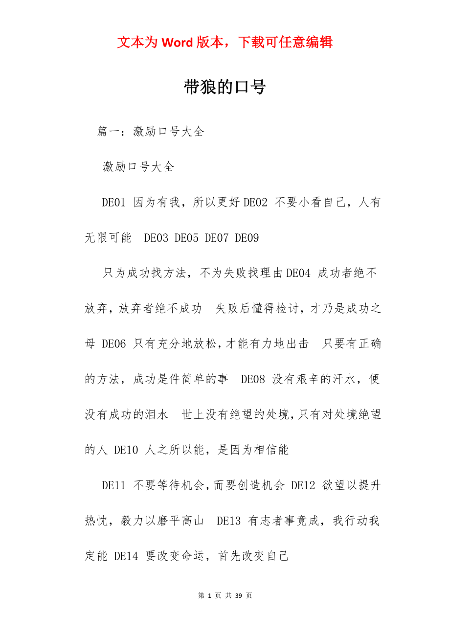 带狼的口号.docx_第1页