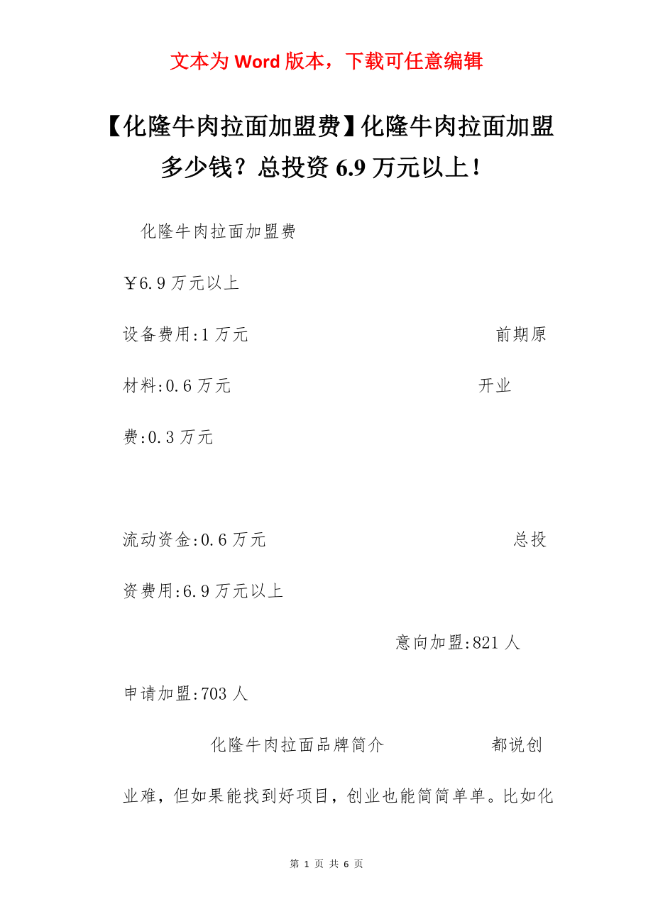 【化隆牛肉拉面加盟费】化隆牛肉拉面加盟多少钱？总投资6.9万元以上！.docx_第1页