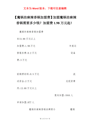 【魔锅坊麻辣香锅加盟费】加盟魔锅坊麻辣香锅需要多少钱？加盟费1.98万元起！.docx