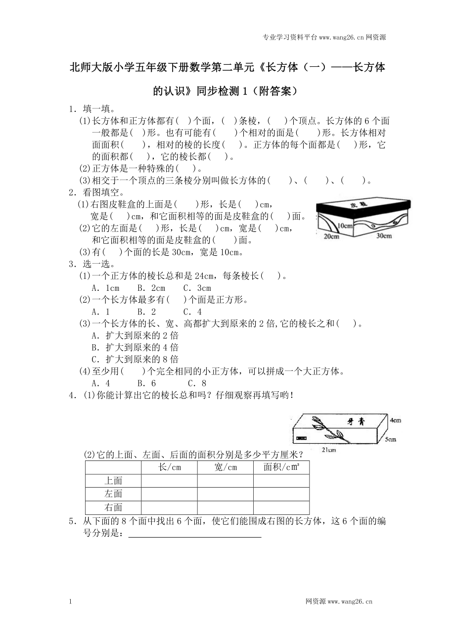 北师大版小学五年级下册数学第二单元《长方体（一）——长方体的认识》同步检测1（附答案）.doc_第1页