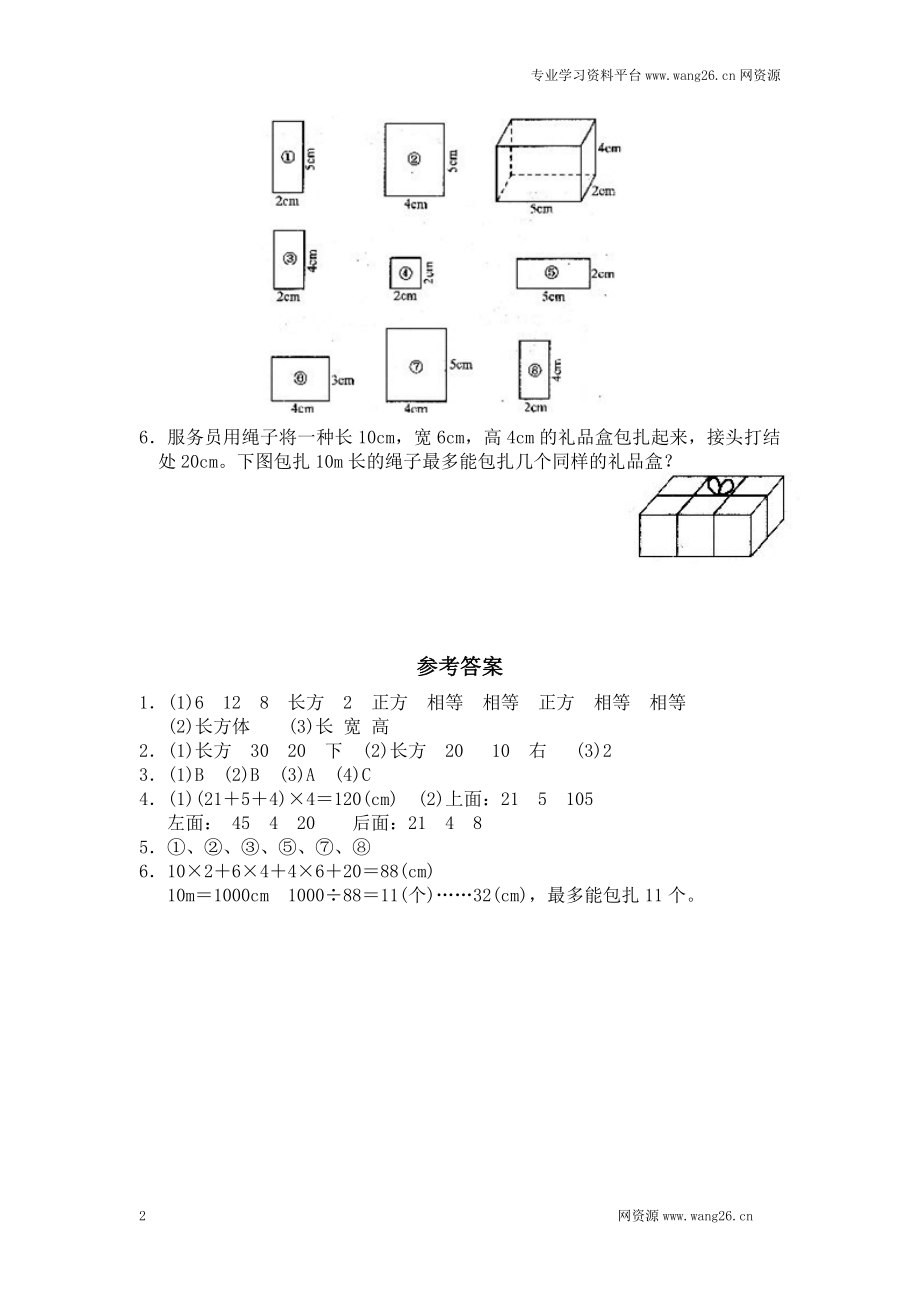 北师大版小学五年级下册数学第二单元《长方体（一）——长方体的认识》同步检测1（附答案）.doc_第2页