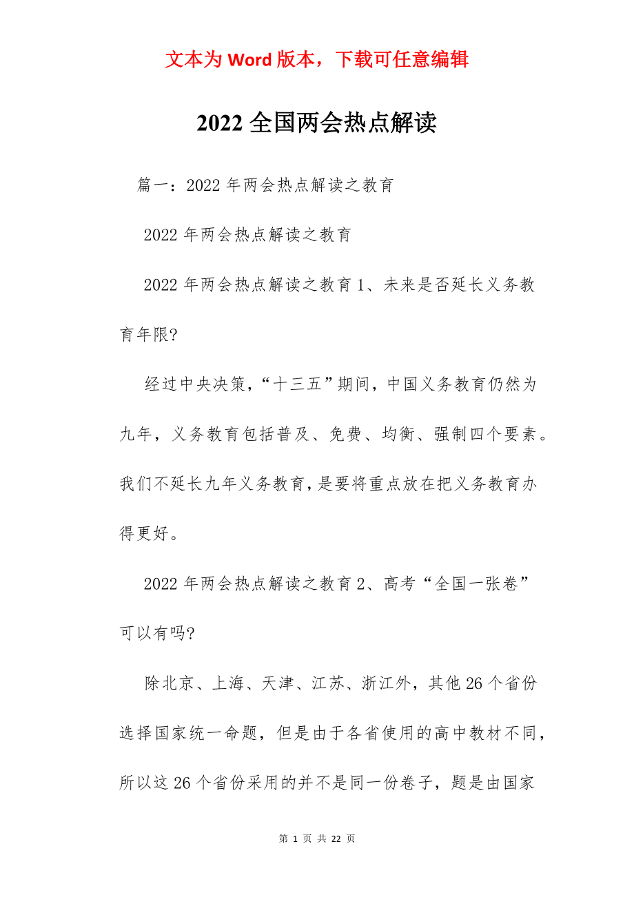 2022全国两会热点解读.docx_第1页