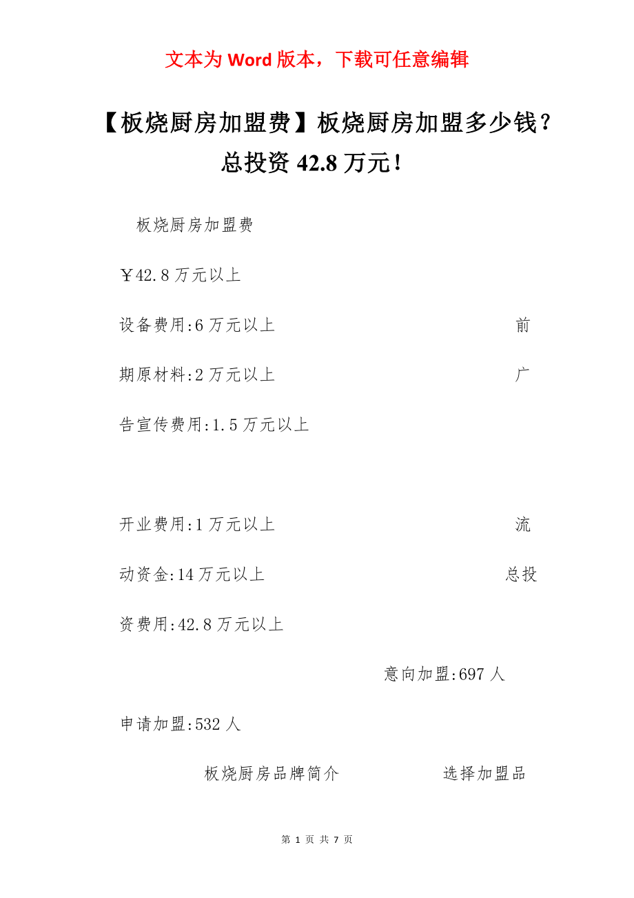 【板烧厨房加盟费】板烧厨房加盟多少钱？总投资42.8万元！.docx_第1页