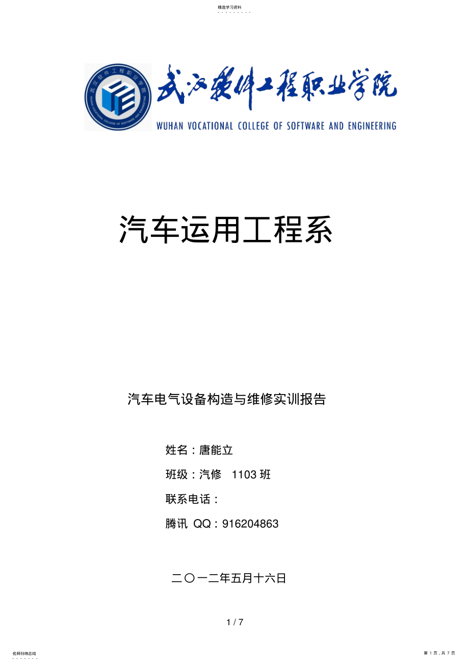 2022年汽车发动机构造与维修实训报告 .pdf_第1页