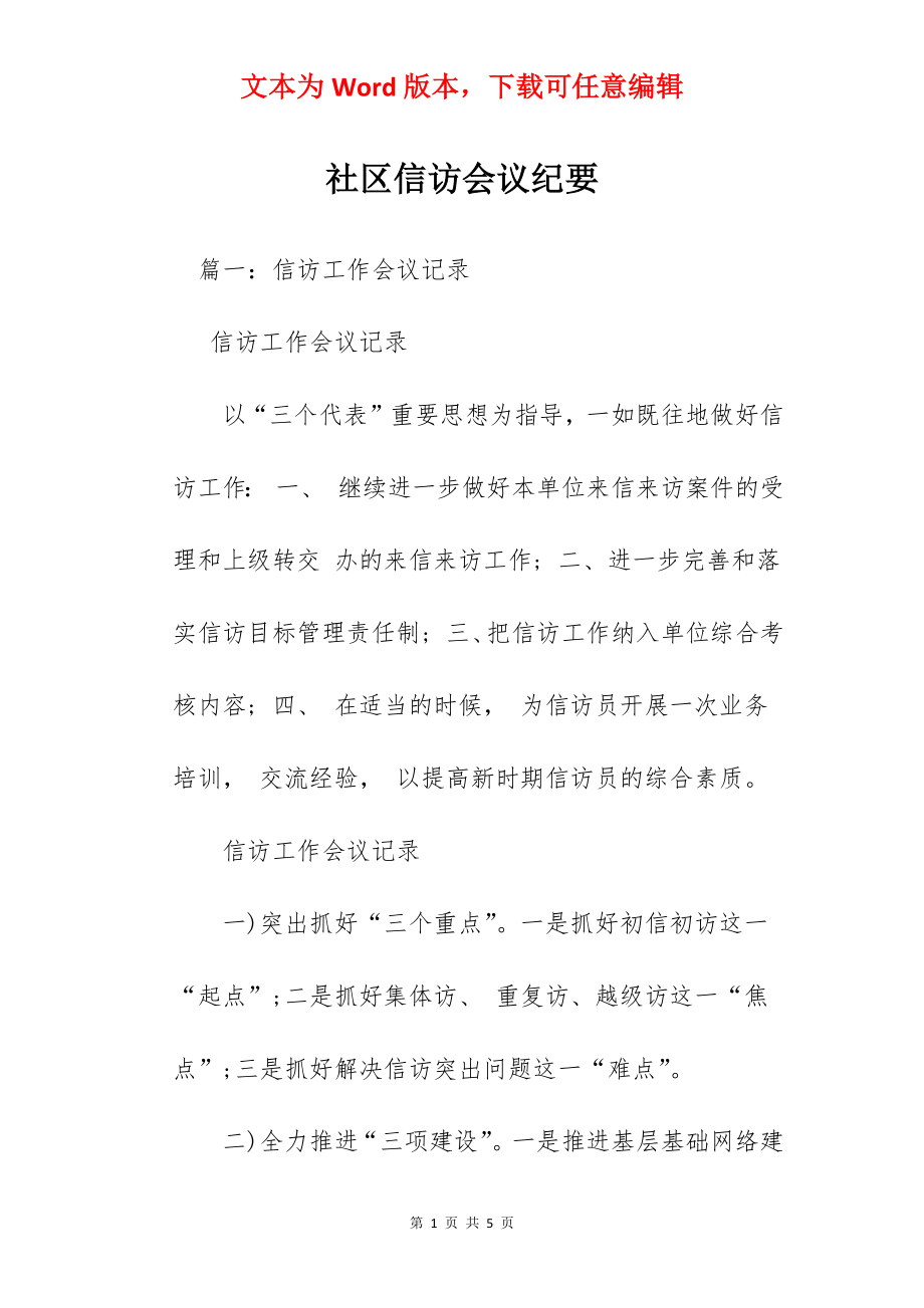 社区信访会议纪要.docx_第1页