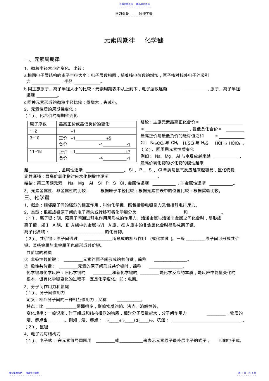 2022年专题复习元素周期律化学键 .pdf_第1页