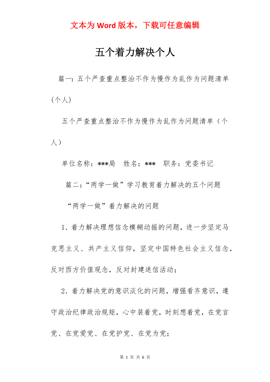 五个着力解决个人.docx_第1页