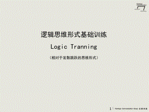 逻辑思维培训ppt课件.ppt