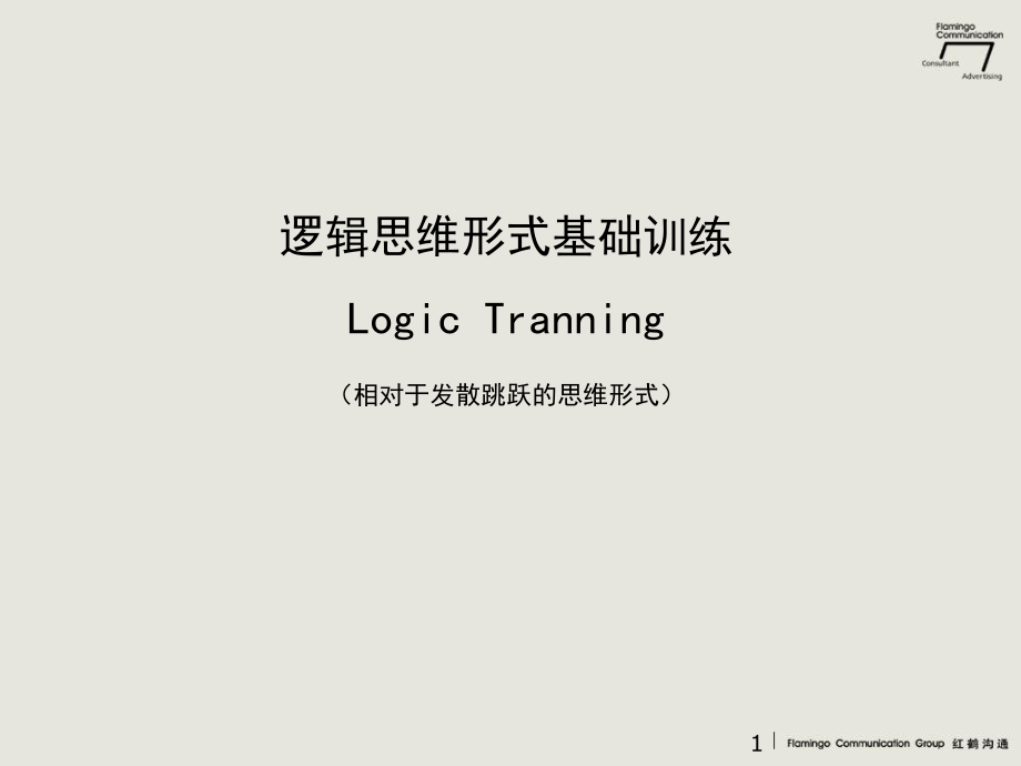 逻辑思维培训ppt课件.ppt_第1页