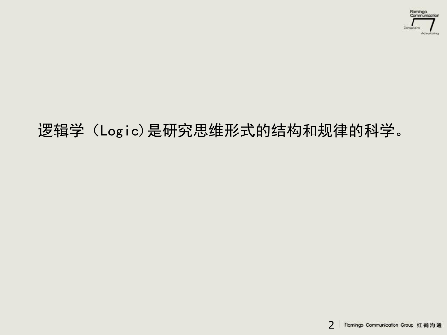 逻辑思维培训ppt课件.ppt_第2页