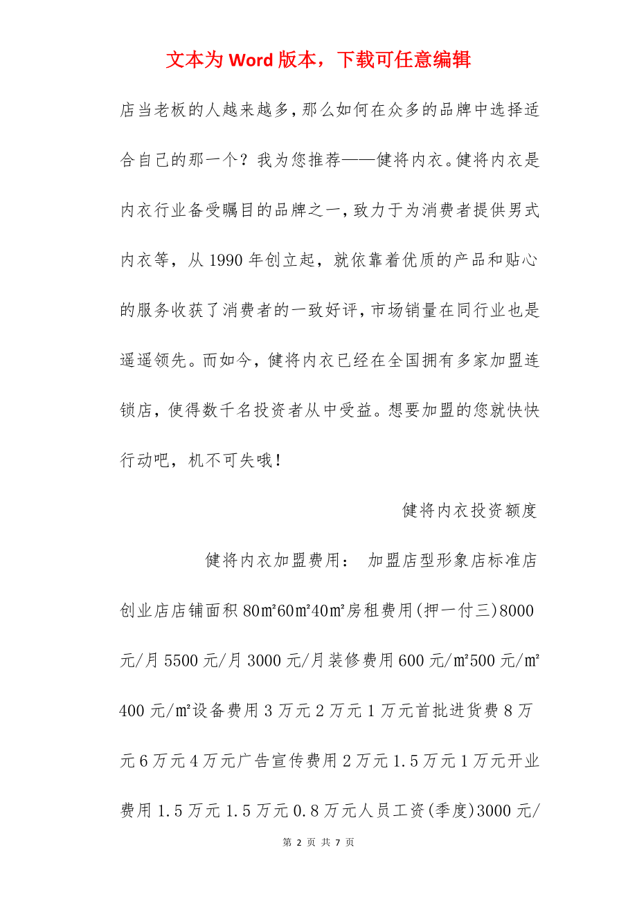 【健将内衣加盟费】健将内衣加盟多少钱？总投资14.1万元！.docx_第2页