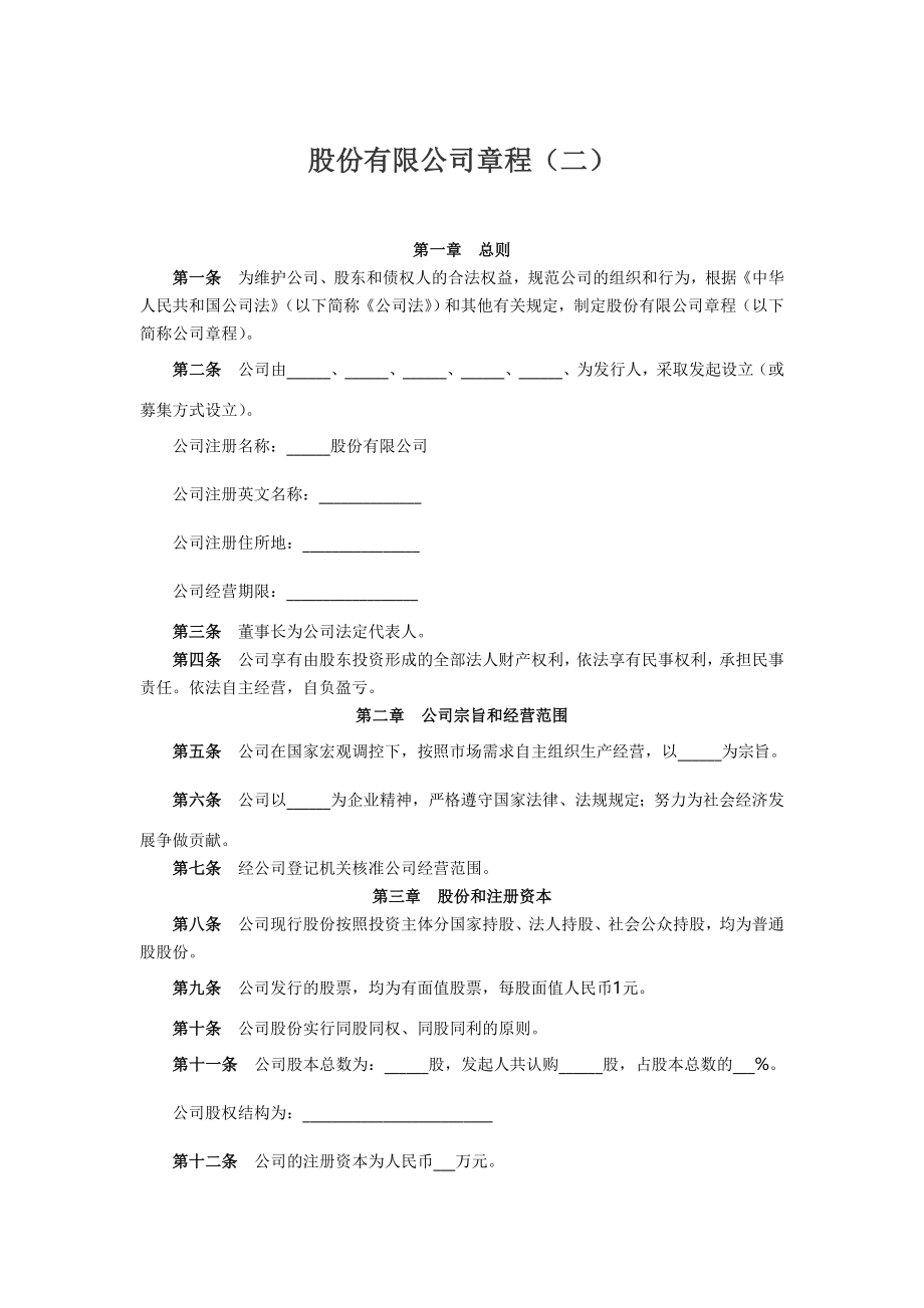 股份公司章程制度 股份有限公司章程（二）.doc_第1页