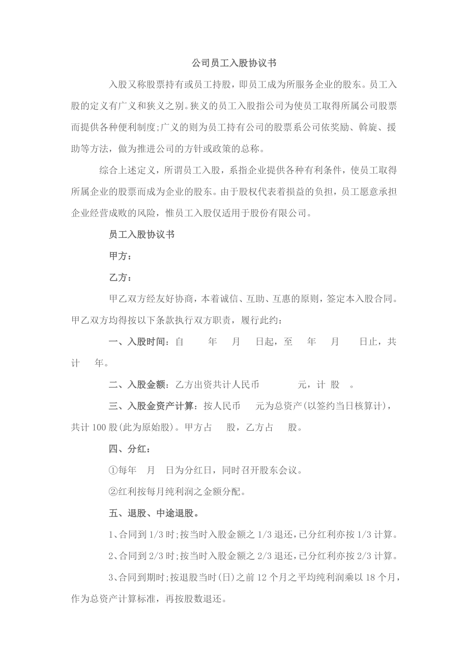 学习员工入股持股方案 公司员工入股协议书.doc_第1页