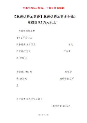 【林氏烘焙加盟费】林氏烘焙加盟多少钱？总投资8.2万元以上！.docx