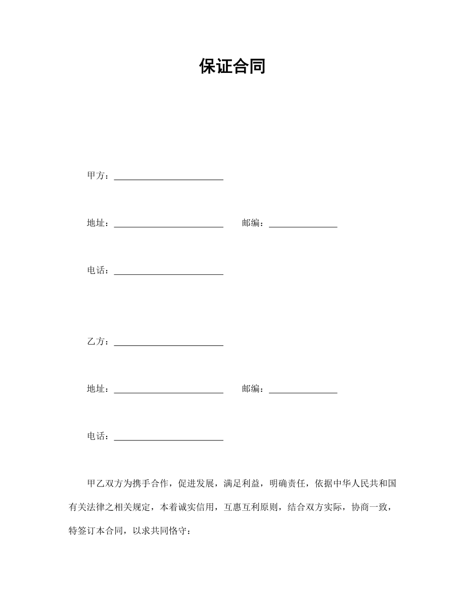 协议合同范本模板 企业公司各行业协议 保证合同范本模板文档.doc_第1页