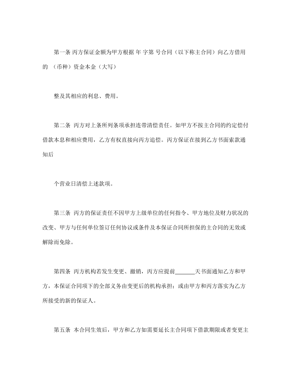 协议合同范本模板 企业公司各行业协议 保证合同范本模板文档.doc_第2页