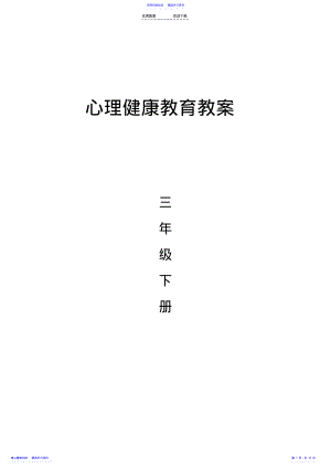 2022年三年级下册心理健康教育教案 .pdf