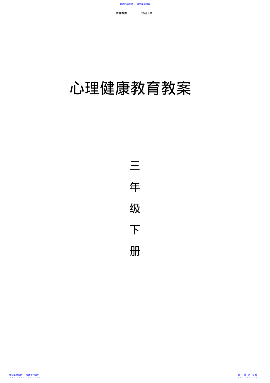 2022年三年级下册心理健康教育教案 .pdf_第1页