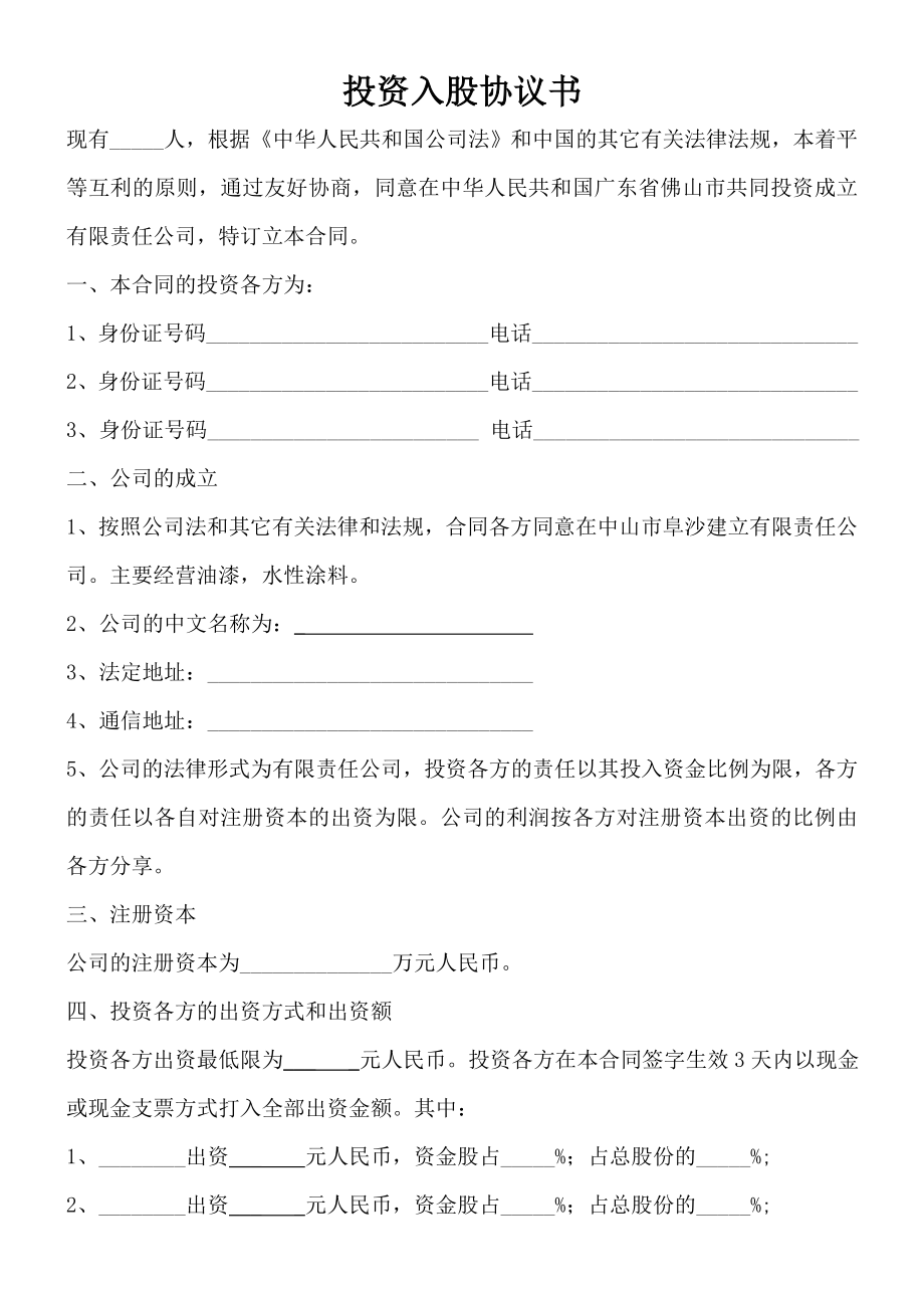 学习员工入股持股方案 投资入股协议书(正式版).doc_第1页