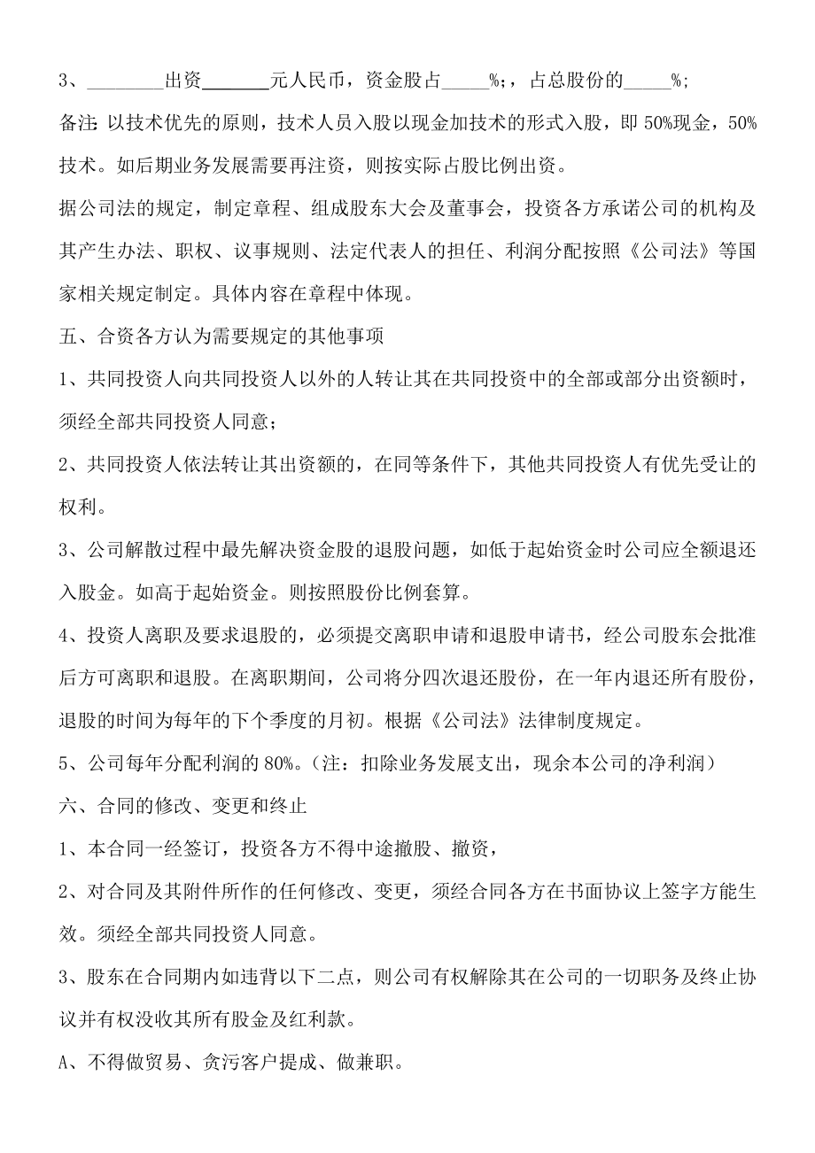 学习员工入股持股方案 投资入股协议书(正式版).doc_第2页