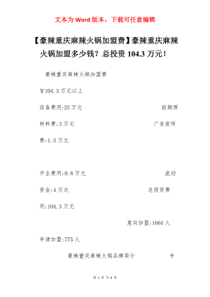 【豪辣重庆麻辣火锅加盟费】豪辣重庆麻辣火锅加盟多少钱？总投资104.3万元！.docx