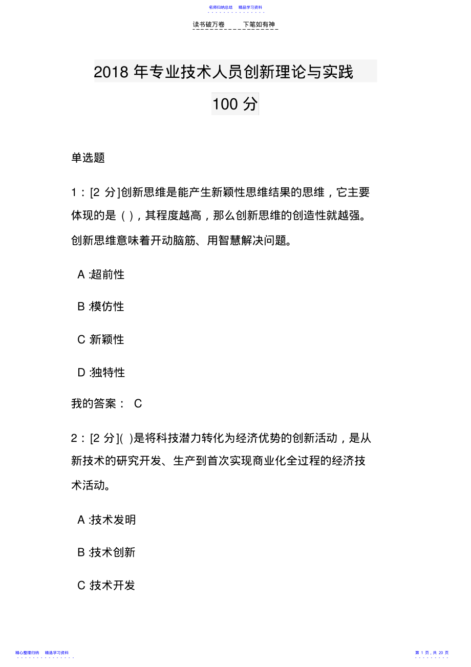 2022年专业技术人员创新理论与实践试题和答案 .pdf_第1页