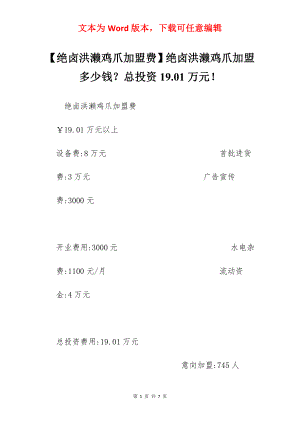 【绝卤洪濑鸡爪加盟费】绝卤洪濑鸡爪加盟多少钱？总投资19.01万元！.docx