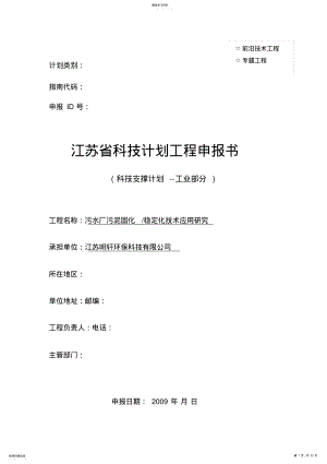 2022年江苏科技计划项目申报书 .pdf