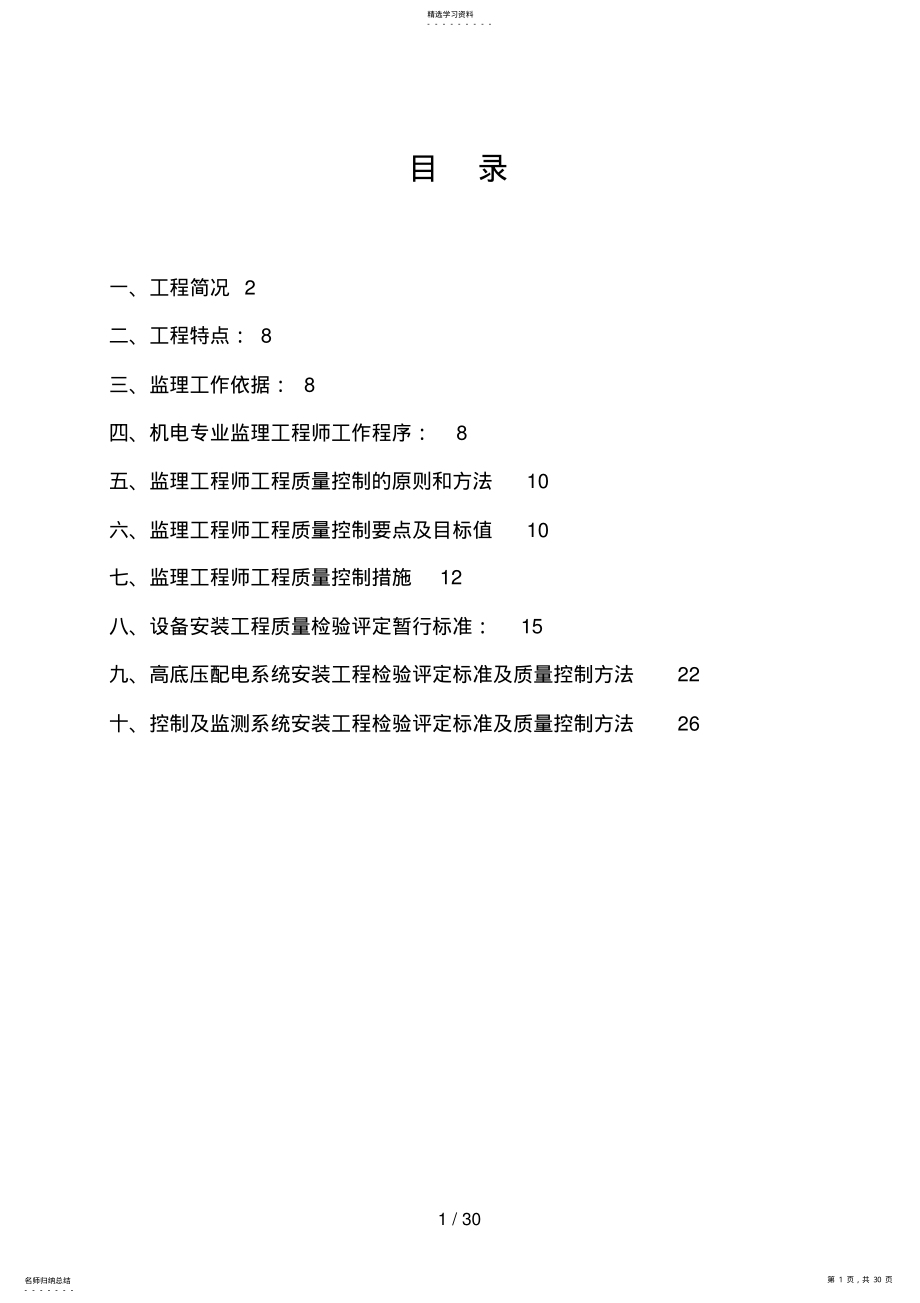 2022年污水厂设备安装监理实施细则 .pdf_第1页