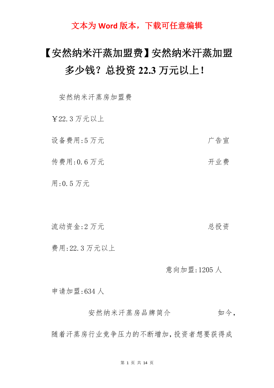 【安然纳米汗蒸加盟费】安然纳米汗蒸加盟多少钱？总投资22.3万元以上！.docx_第1页