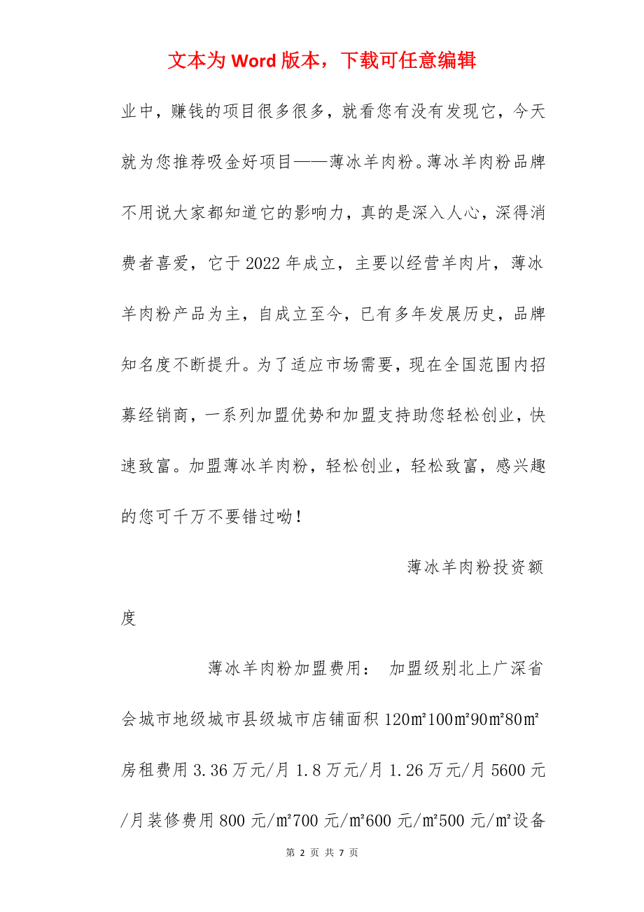 【薄冰羊肉粉加盟费】薄冰羊肉粉加盟费多少钱？总投资13.83万元以上！.docx_第2页