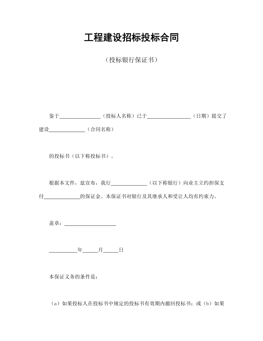 工程招标投标协议 工程建设招标投标合同（投标银行保证书）.doc_第1页