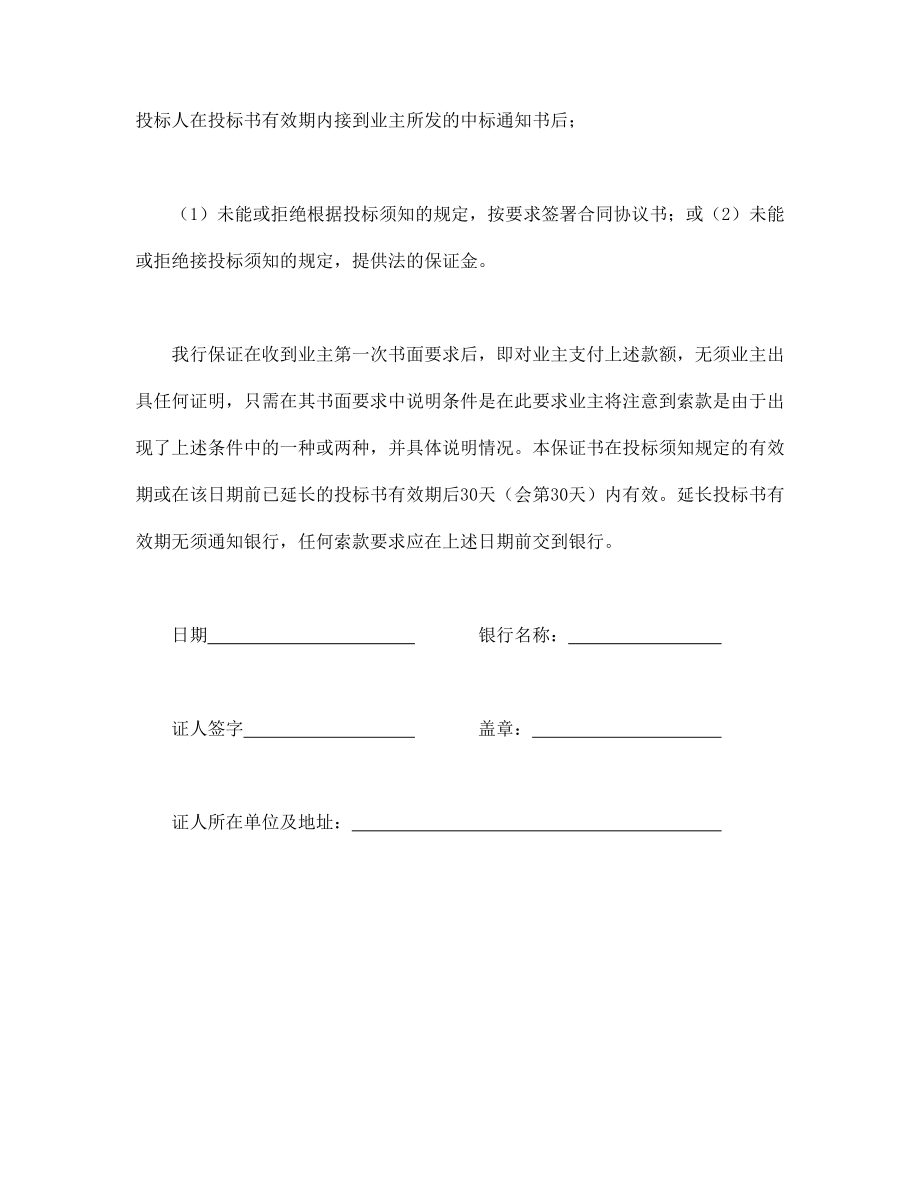 工程招标投标协议 工程建设招标投标合同（投标银行保证书）.doc_第2页