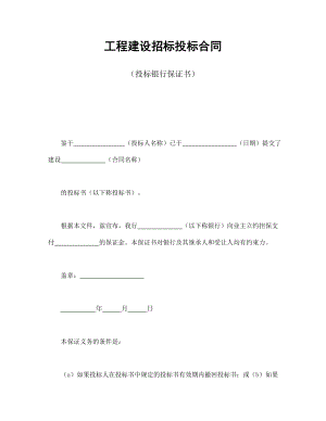 工程招标投标协议 工程建设招标投标合同（投标银行保证书）.doc