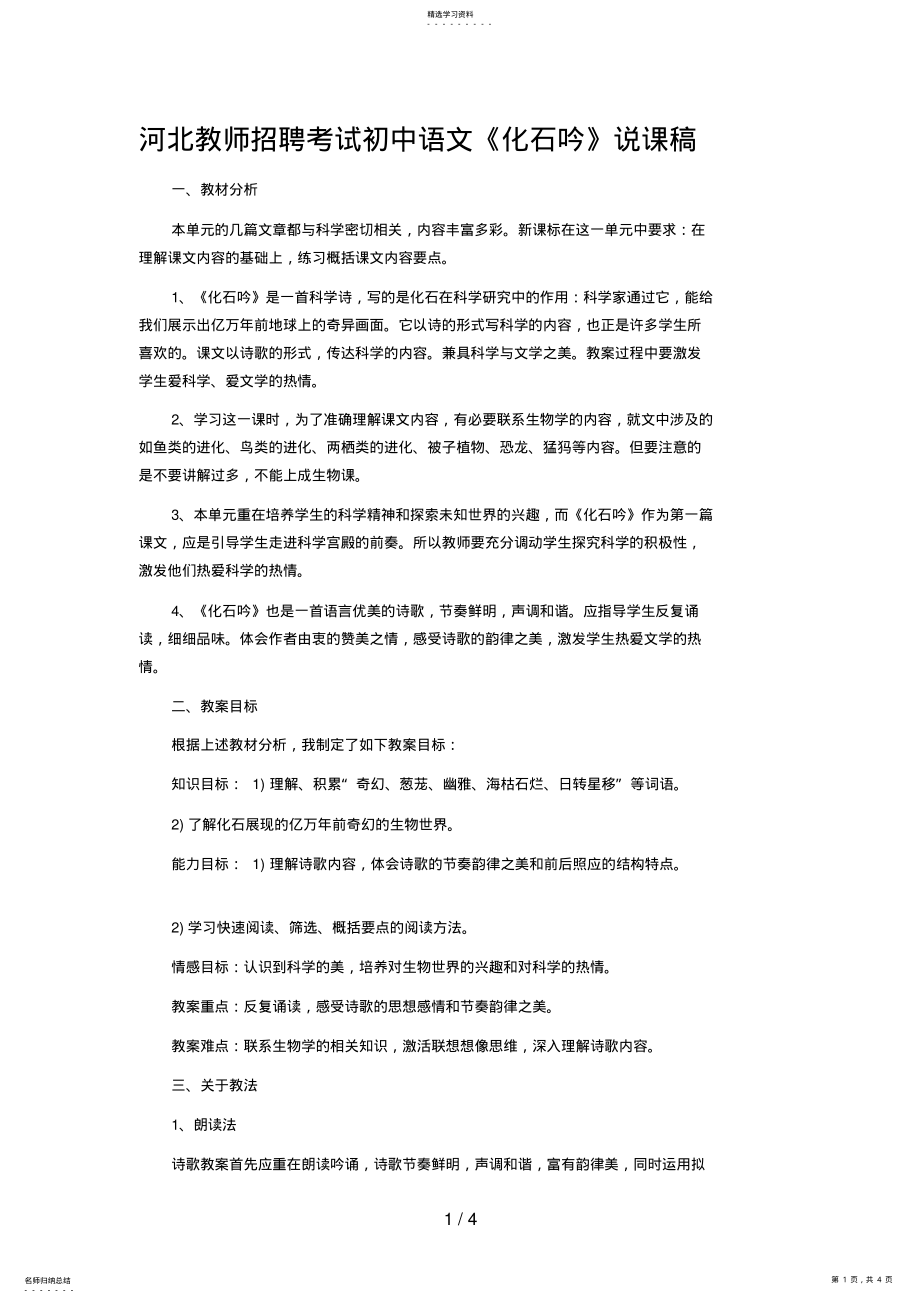 2022年河北教师招聘考试初中语文《化石吟》说课稿8 .pdf_第1页