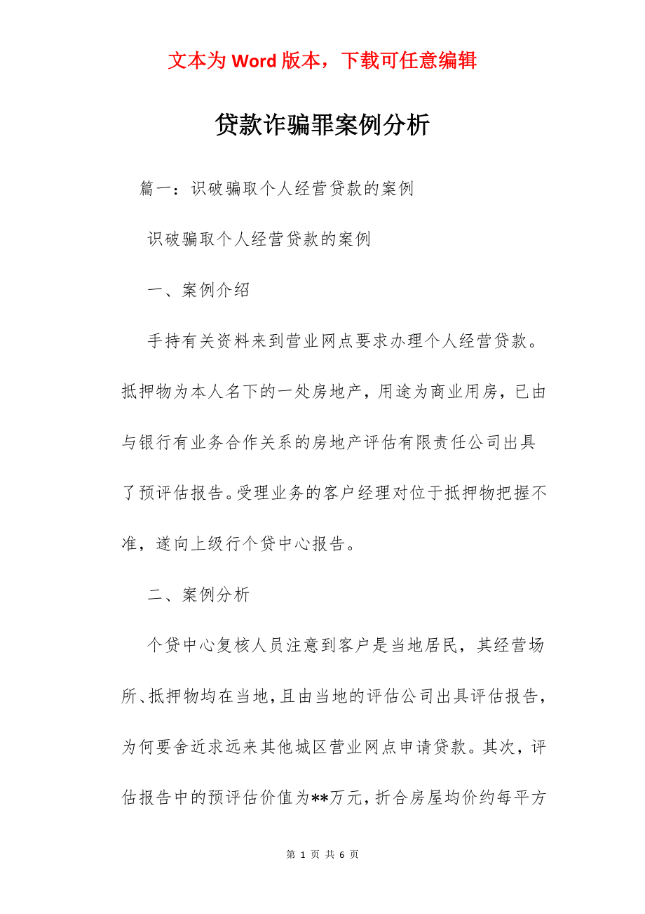 贷款诈骗罪案例分析.docx_第1页