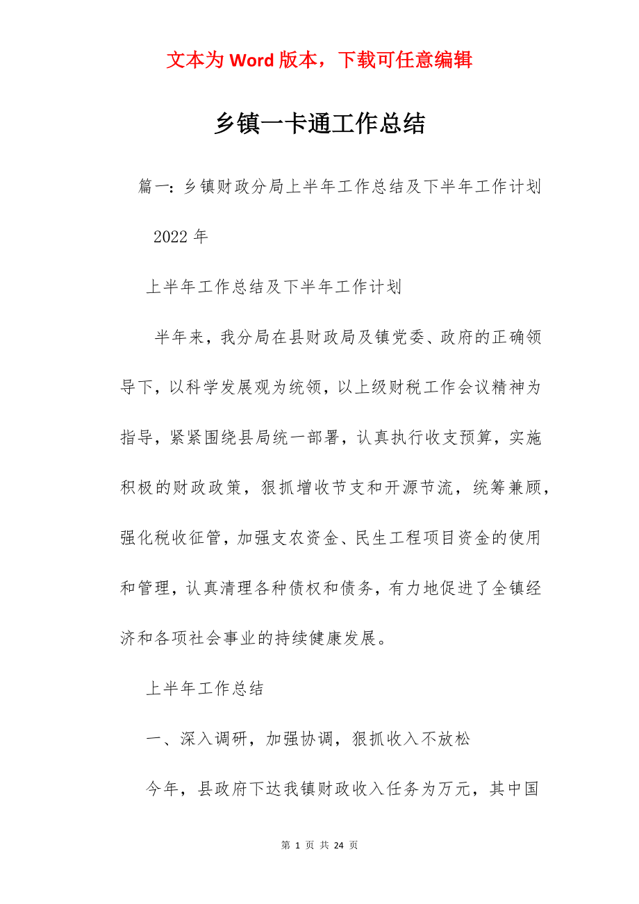 乡镇一卡通工作总结.docx_第1页