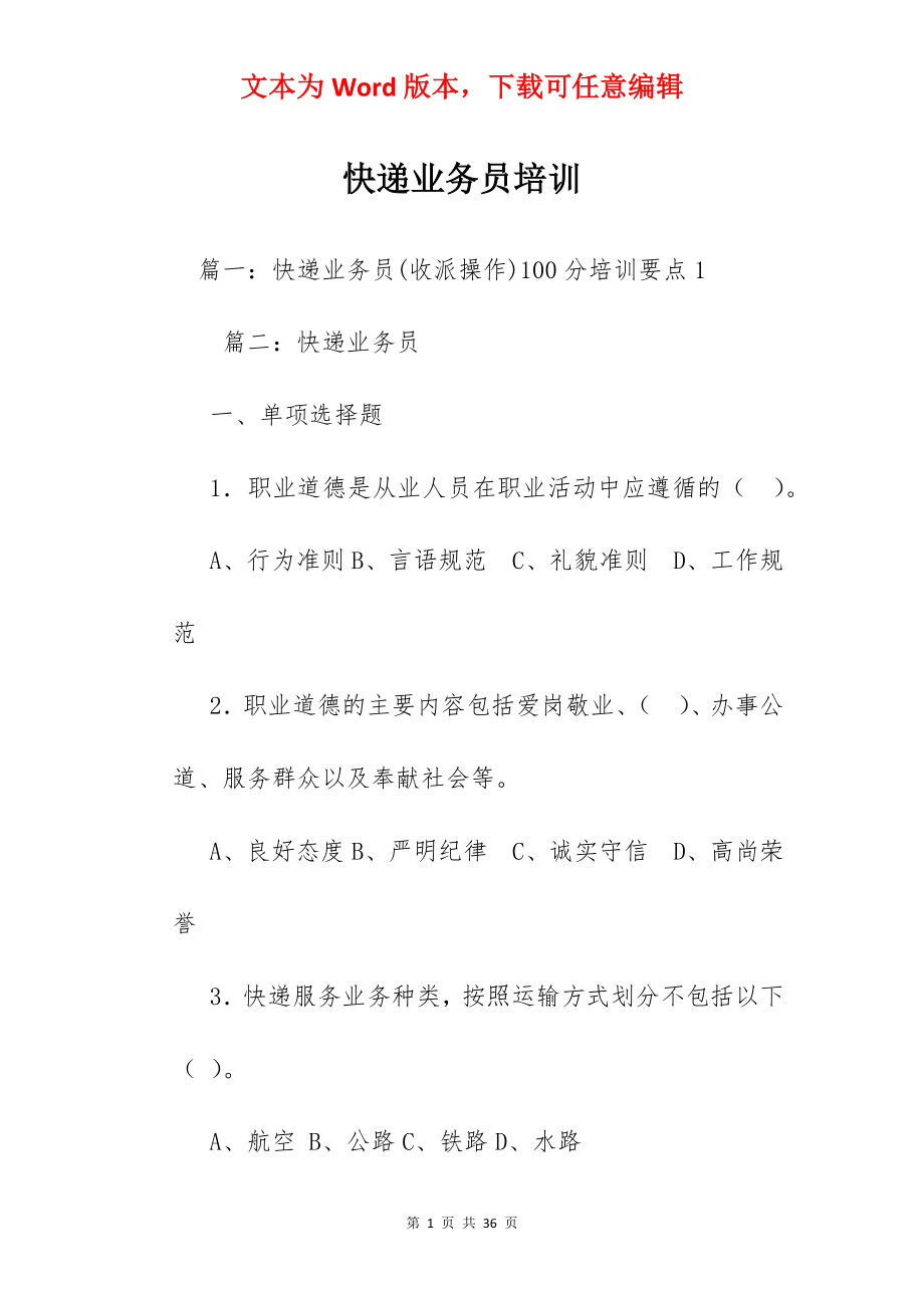 快递业务员培训.docx_第1页