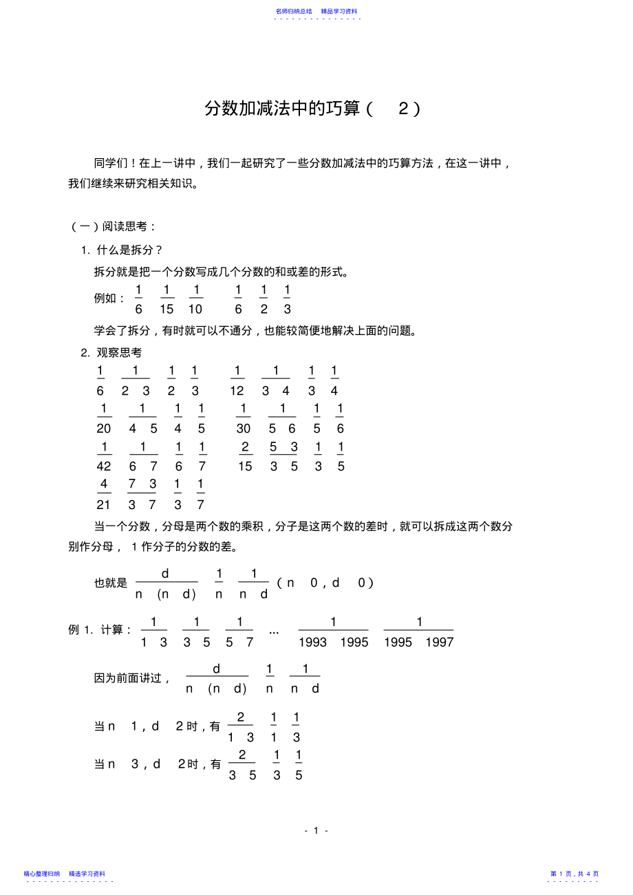 2022年三年级奥数小学奥数分数加减法中的巧算- .pdf_第1页