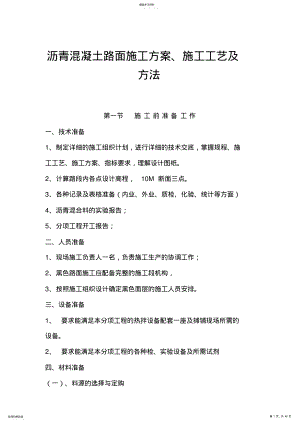 2022年沥青混凝土路面专项施工专业技术方案 .pdf